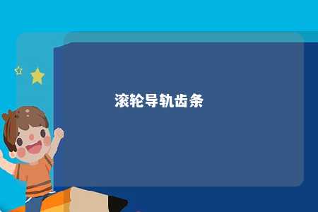 滚轮导轨齿条 