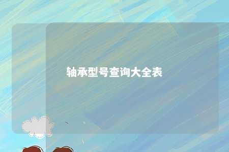 轴承型号查询大全表 