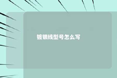 镀银线型号怎么写 