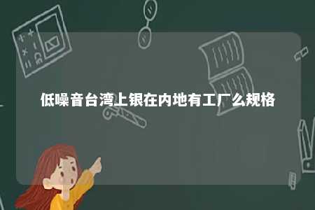 低噪音台湾上银在内地有工厂么规格 