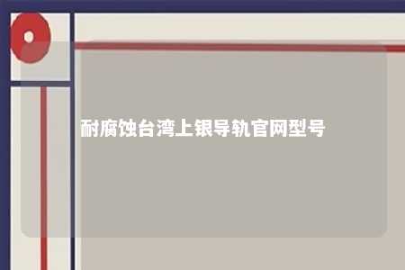 耐腐蚀台湾上银导轨官网型号 