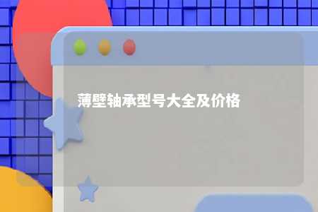 薄壁轴承型号大全及价格 