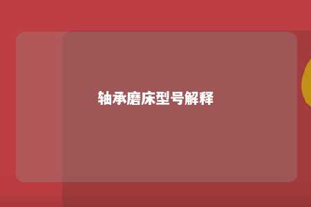 轴承磨床型号解释 