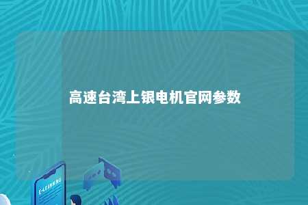 高速台湾上银电机官网参数 