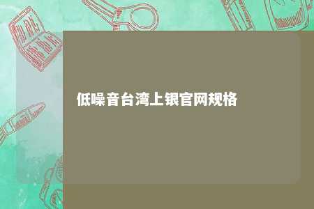 低噪音台湾上银官网规格 