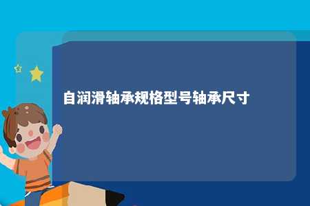 自润滑轴承规格型号轴承尺寸 