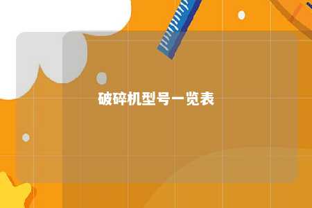 破碎机型号一览表 