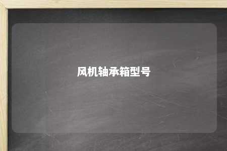 风机轴承箱型号 