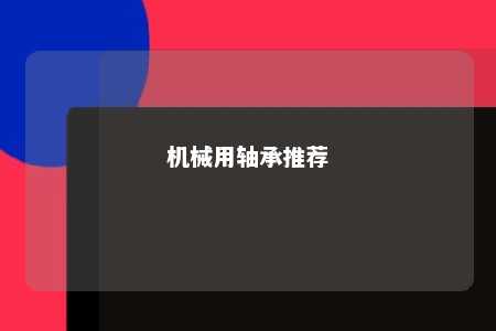 机械用轴承推荐 