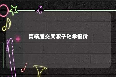 高精度交叉滚子轴承报价 